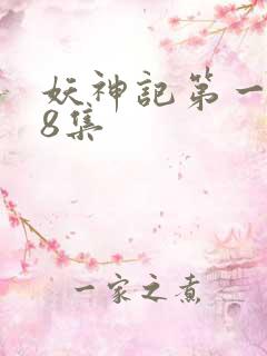 妖神记第一季第8集