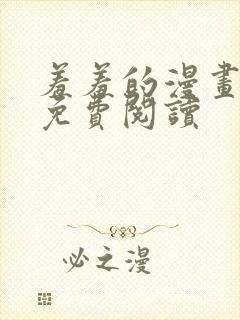 羞羞的漫画在线免费阅读