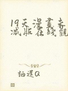 19天漫画未删减版在线观看