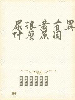 尿很黄有异味是什么原因