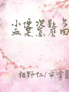 小便次数多还尿血是怎么回事