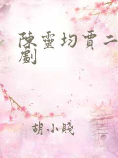 陈灵均贾二虎短剧