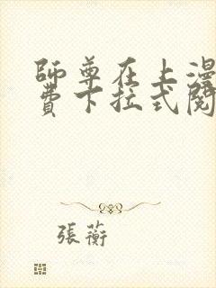 师尊在上漫画免费下拉式阅读