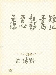 免费观看短剧爱你心动为止