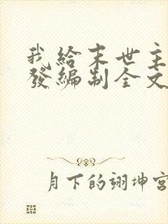 我给末世主角们发编制全文阅读