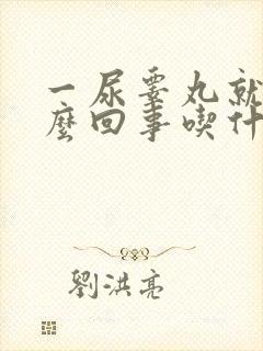 一尿睾丸就疼怎么回事吃什么药