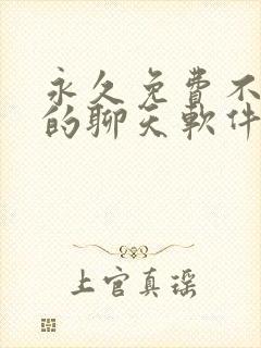 永久免费不收费的聊天软件app