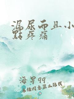 漏尿而且小腹有点疼痛