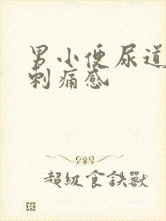 男小便尿道口有刺痛感