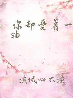 你却爱着一个他sb