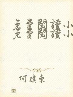 免费阅读小说网免费阅读小说