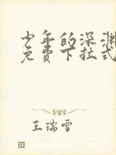 少年的深渊漫画免费下拉式