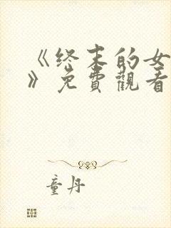 《终末的女武神》免费观看