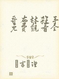 哥布林杀手动漫免费观看全集在线