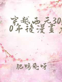 穿越西元3000年后漫画免费