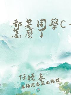 都是同学C一下怎么了