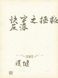 快穿之拯救深情反派