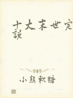 十大末世完本小说