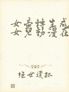 女帝转生成了我女儿动漫在线观看