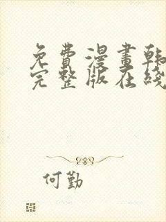 免费漫画韩漫画完整版在线看