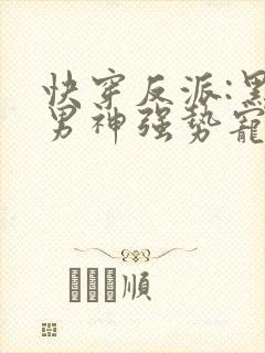 快穿反派:黑化男神强势宠