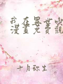 我在异世吃软饭漫画免费观看