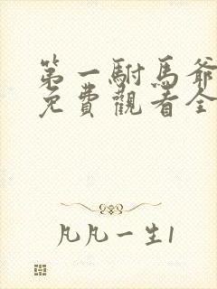 第一驸马爷短剧免费观看全文下载