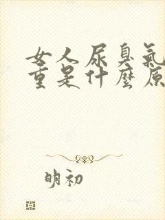 女人尿臭气味很重是什么原因引起的