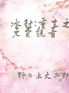 冰封:重生之门免费观看