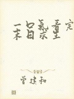 一口气看完丧尸末日求生