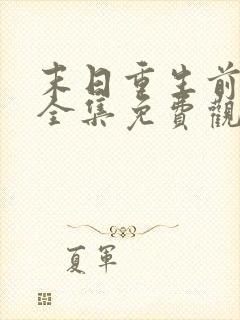 末日重生前短剧全集免费观看