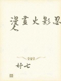 漫画火影忍者同人