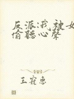反派:我被女主偷听心声