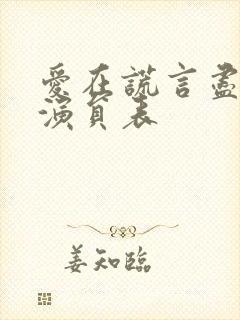 爱在谎言尽头时演员表