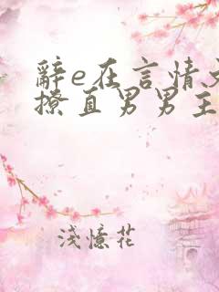 辞e在言情文里撩直男男主闻玉书