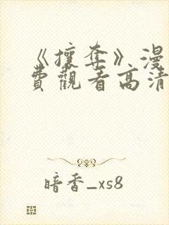 《攘夺》漫画免费观看高清