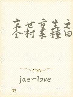 末世重生之带着全村来种田 小说