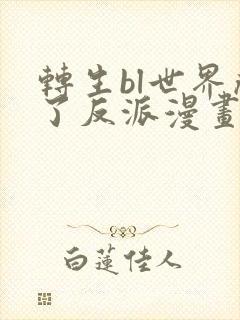 转生bl世界成了反派漫画免费