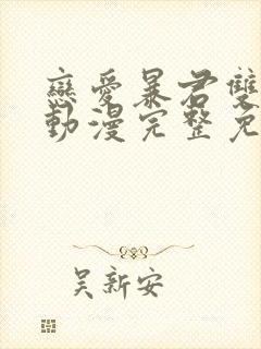 恋爱暴君双男主动漫完整免费观看