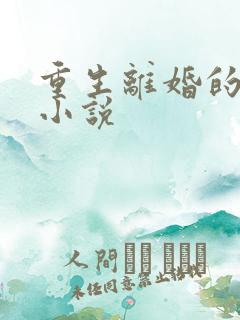 重生离婚的叶凡小说