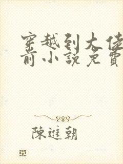 穿越到大佬黑化前小说免费阅读