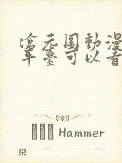 沧元图动漫哪个平台可以看