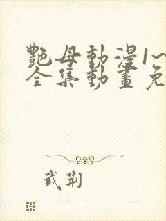 艳母动漫1~6全集动画免费版