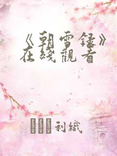 《朝雪录》免费在线观看