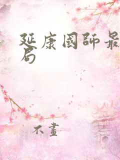 延康国师最终结局