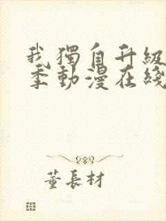 我独自升级第一季动漫在线观看