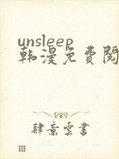 unsleep韩漫免费阅读