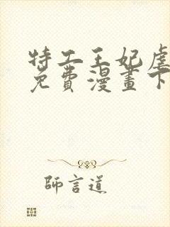 特工王妃虐渣记免费漫画下拉式六漫画