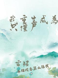 我重生成为了一只僵尸