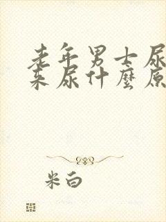 老年男士尿不出来尿什么原因